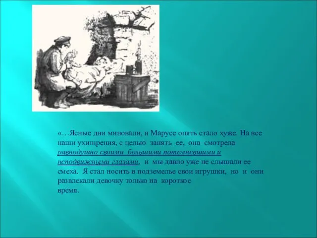 «…Ясные дни миновали, и Марусе опять стало хуже. На все наши ухищрения,