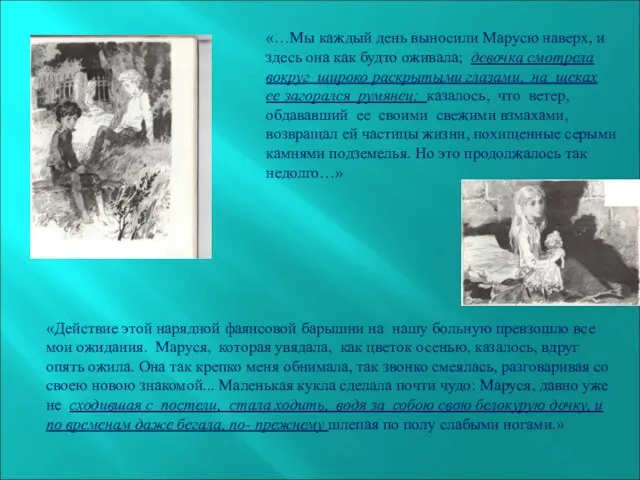 «…Мы каждый день выносили Марусю наверх, и здесь она как будто оживала;