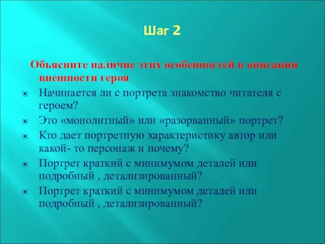 Шаг 2 Объясните наличие этих особенностей в описании внешности героя Начинается ли