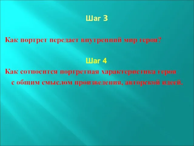 Шаг 3 Как портрет передает внутренний мир героя? Шаг 4 Как сотносится