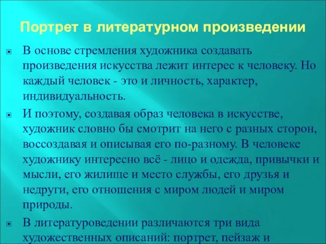 Портрет в литературном произведении В основе стремления художника создавать произведения искусства лежит