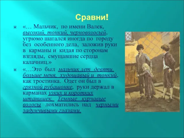 Сравни! «… Мальчик, по имени Валек, высокий, тонкий, черноволосый, угрюмо шатался иногда