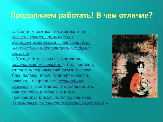 Продолжаем работать! В чем отличие? «…Сзади мальчика показалось еще грязное личико, обрамленное