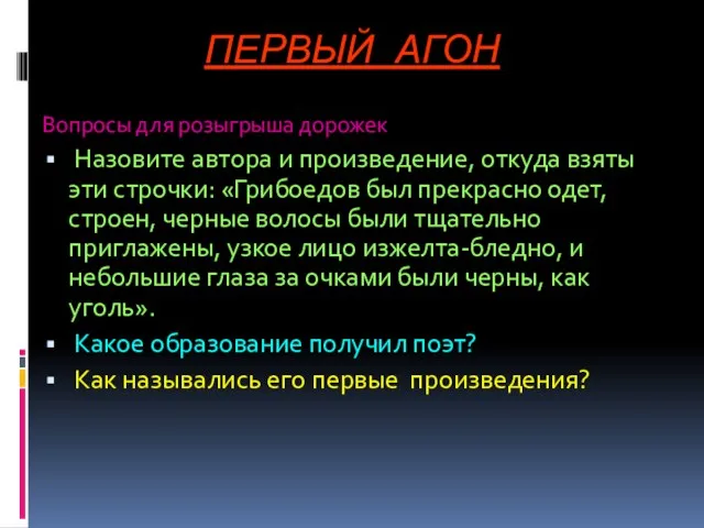 ПЕРВЫЙ АГОН Вопросы для розыгрыша дорожек Назовите автора и произведение, откуда взяты