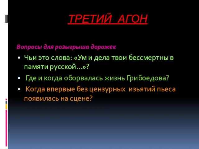 ТРЕТИЙ АГОН Вопросы для розыгрыша дорожек Чьи это слова: «Ум и дела