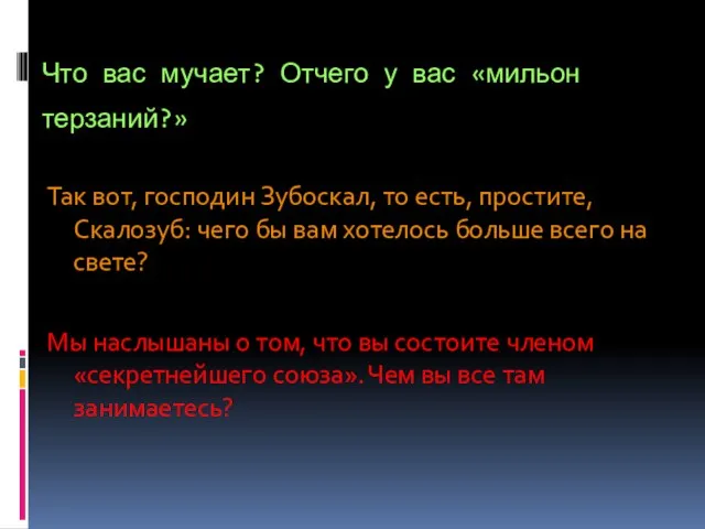 Что вас мучает? Отчего у вас «мильон терзаний?» Так вот, господин Зубоскал,