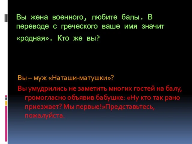 Вы жена военного, любите балы. В переводе с греческого ваше имя значит