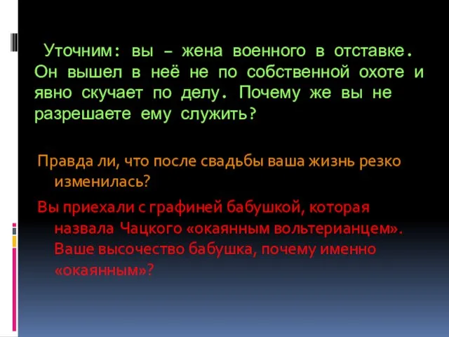 Уточним: вы – жена военного в отставке. Он вышел в неё не