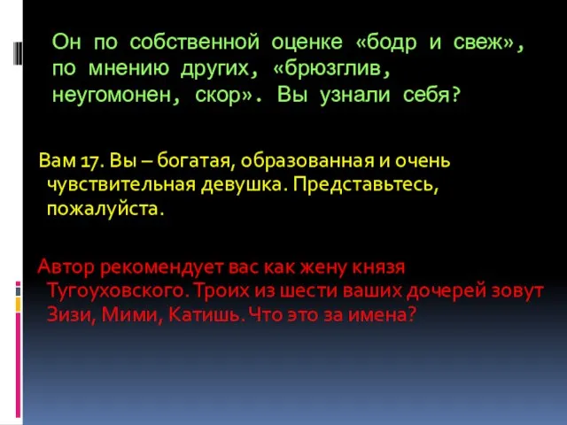 Он по собственной оценке «бодр и свеж», по мнению других, «брюзглив, неугомонен,