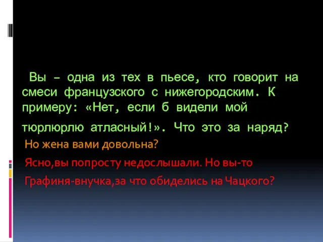 Вы – одна из тех в пьесе, кто говорит на смеси французского