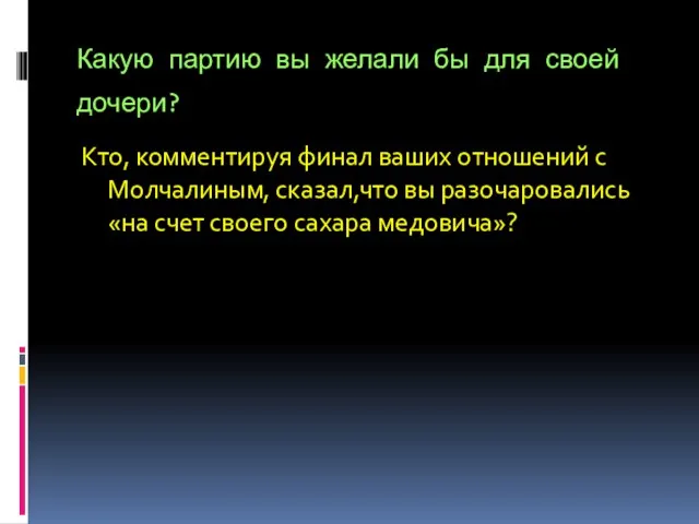 Какую партию вы желали бы для своей дочери? Кто, комментируя финал ваших