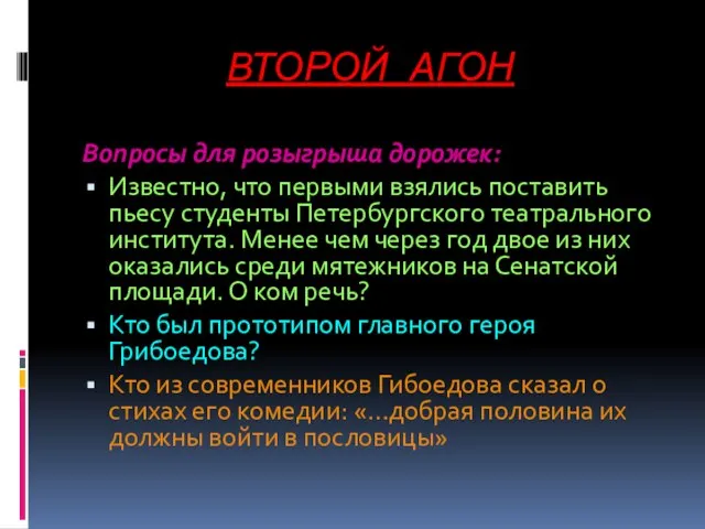 ВТОРОЙ АГОН Вопросы для розыгрыша дорожек: Известно, что первыми взялись поставить пьесу