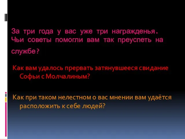 За три года у вас уже три награжденья. Чьи советы помогли вам