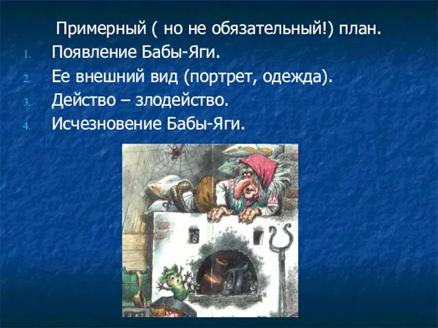 Примерный ( но не обязательный!) план. Появление Бабы-Яги. Ее внешний вид (портрет,