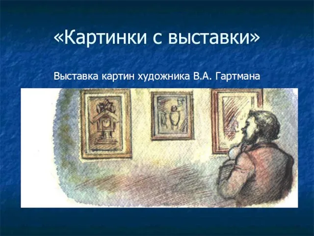 «Картинки с выставки» Выставка картин художника В.А. Гартмана