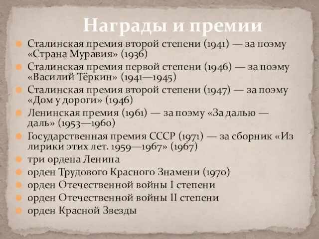 Сталинская премия второй степени (1941) — за поэму «Страна Муравия» (1936) Сталинская