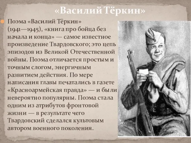 Поэма «Василий Тёркин» (1941—1945), «книга про бойца без начала и конца» —