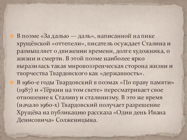 В поэме «За далью — даль», написанной на пике хрущёвской «оттепели», писатель