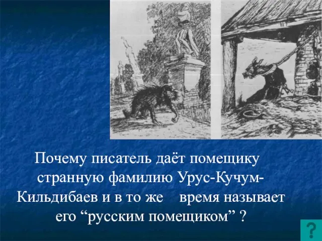 Почему писатель даёт помещику странную фамилию Урус-Кучум-Кильдибаев и в то же время