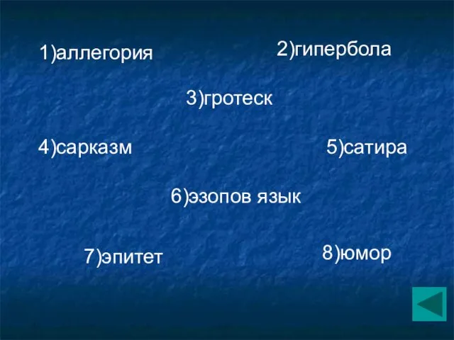 2)гипербола 3)гротеск 4)сарказм 5)сатира 6)эзопов язык 7)эпитет 8)юмор 1)аллегория