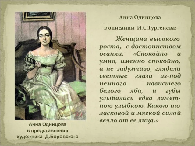 Анна Одинцова в описании И.С.Тургенева: Женщина высокого роста, с достоинством осанки. «Спокойно
