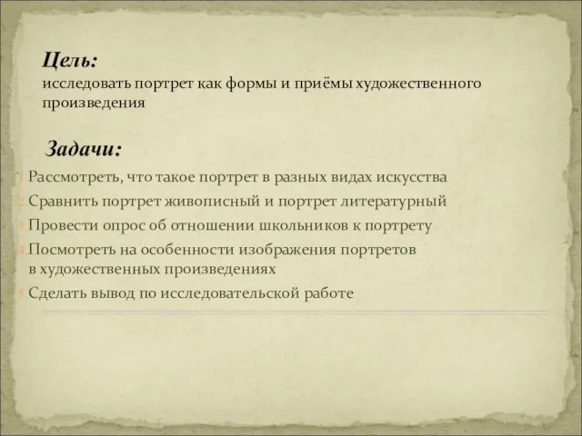 Цель: исследовать портрет как формы и приёмы художественного произведения Задачи: Рассмотреть, что