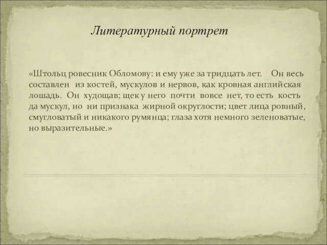 Литературный портрет «Штольц ровесник Обломову: и ему уже за тридцать лет. Он