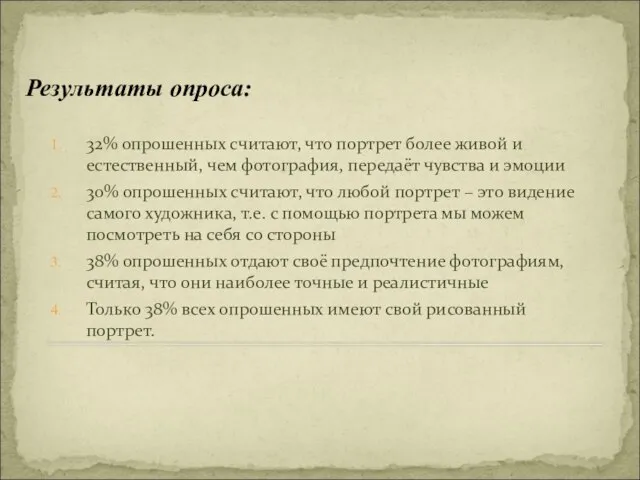 Результаты опроса: 32% опрошенных считают, что портрет более живой и естественный, чем