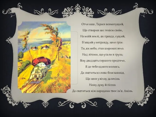 Отче наш, Тарасе всемогущий, Що створив нас генієм своїм, На моїй землі,