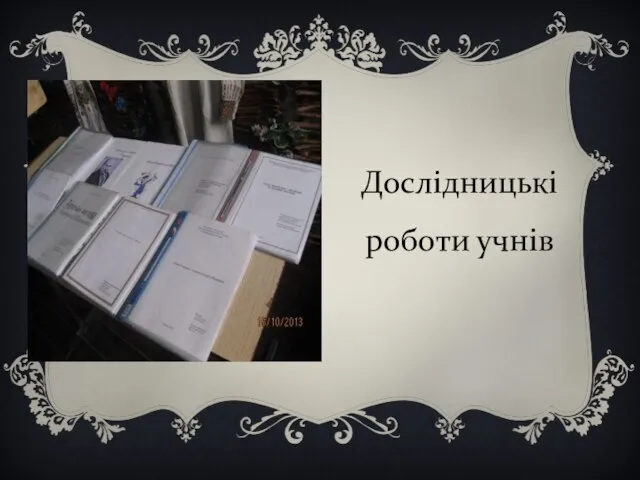 Дослідницькі роботи учнів