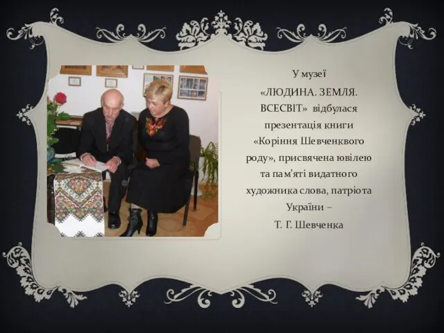 У музеї «ЛЮДИНА. ЗЕМЛЯ. ВСЕСВІТ» відбулася презентація книги «Коріння Шевченквого роду», присвячена