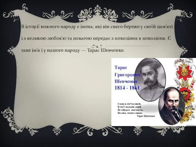 В історії кожного народу є імена, які він свято береже у своїй