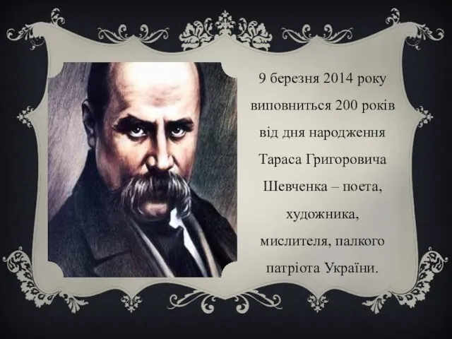 9 березня 2014 року виповниться 200 років від дня народження Тараса Григоровича