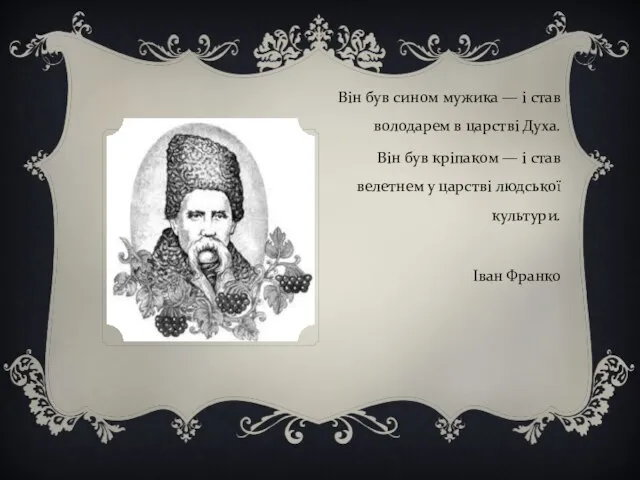 Він був сином мужика — і став володарем в царстві Духа. Він