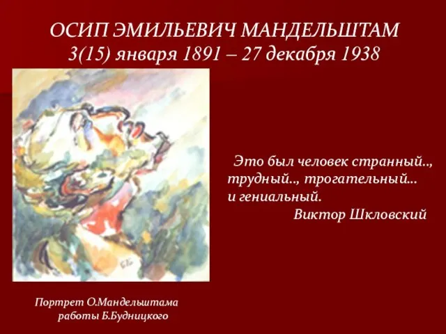 ОСИП ЭМИЛЬЕВИЧ МАНДЕЛЬШТАМ 3(15) января 1891 – 27 декабря 1938 Это был