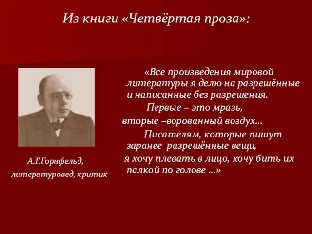 Из книги «Четвёртая проза»: «Все произведения мировой литературы я делю на разрешённые