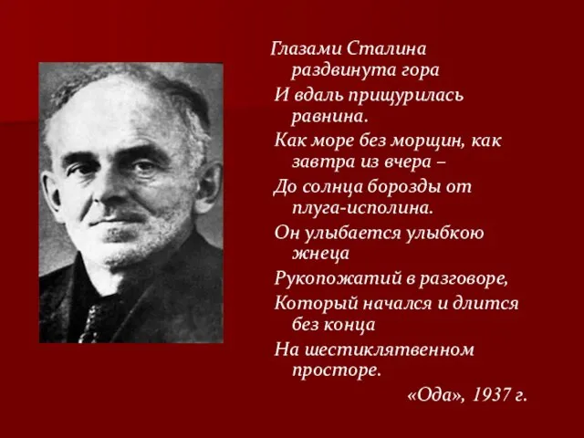 Глазами Сталина раздвинута гора И вдаль прищурилась равнина. Как море без морщин,