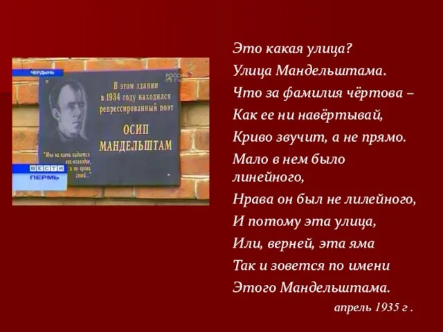 Это какая улица? Улица Мандельштама. Что за фамилия чёртова – Как ее