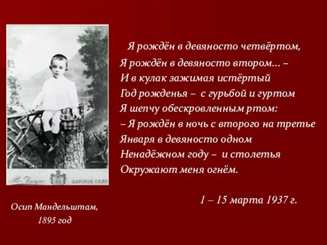 Осип Мандельштам, 1895 год Я рождён в девяносто четвёртом, Я рождён в