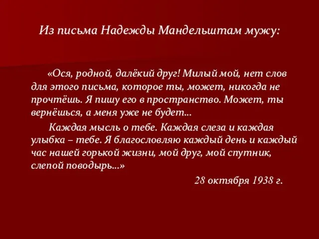 Из письма Надежды Мандельштам мужу: «Ося, родной, далёкий друг! Милый мой, нет