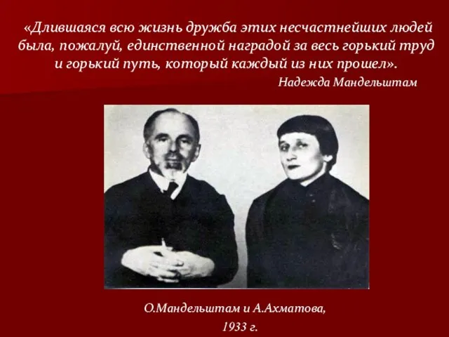 «Длившаяся всю жизнь дружба этих несчастнейших людей была, пожалуй, единственной наградой за