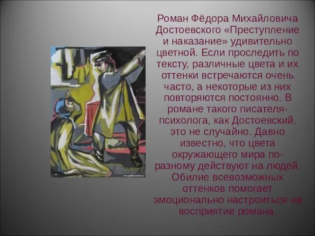 Роман Фёдора Михайловича Достоевского «Преступление и наказание» удивительно цветной. Если проследить по