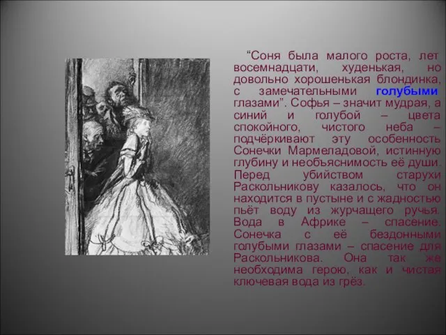 “Соня была малого роста, лет восемнадцати, худенькая, но довольно хорошенькая блондинка, с