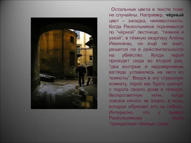 Остальные цвета в тексте тоже не случайны. Например, чёрный цвет – загадка,