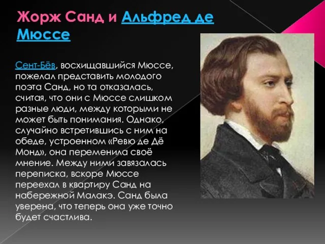 Жорж Санд и Альфред де Мюссе Сент-Бёв, восхищавшийся Мюссе, пожелал представить молодого