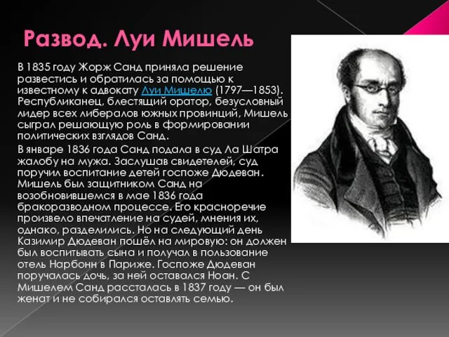 Развод. Луи Мишель В 1835 году Жорж Санд приняла решение развестись и