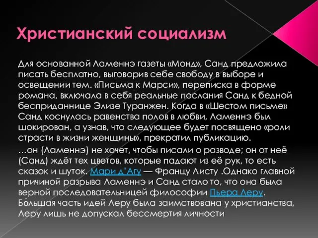 Христианский социализм Для основанной Ламеннэ газеты «Монд», Санд предложила писать бесплатно, выговорив