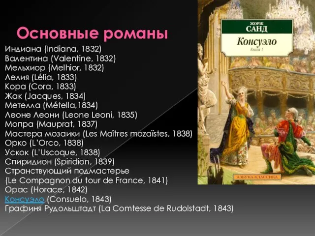 Основные романы Индиана (Indiana, 1832) Валентина (Valentine, 1832) Мельхиор (Melhior, 1832) Лелия