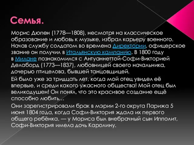 Семья. Морис Дюпен (1778—1808), несмотря на классическое образование и любовь к музыке,