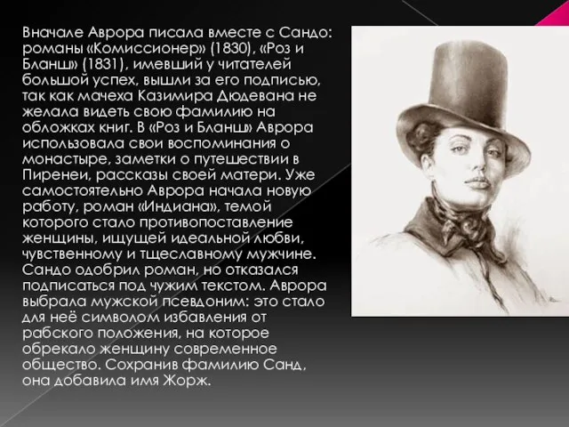 Вначале Аврора писала вместе с Сандо: романы «Комиссионер» (1830), «Роз и Бланш»